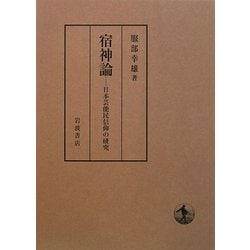 ヨドバシ.com - 宿神論―日本芸能民信仰の研究 [単行本] 通販【全品無料