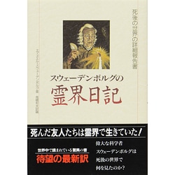 ヨドバシ.com - スウェーデンボルグの霊界日記―死後の世界の詳細報告書
