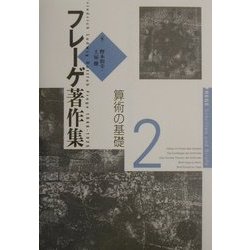 ヨドバシ.com - フレーゲ著作集〈2〉算術の基礎 [全集叢書] 通販【全品