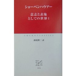 ヨドバシ.com - 意志と表象としての世界〈1〉(中公クラシックス) [新書
