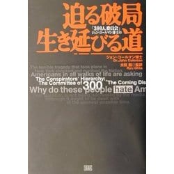 ヨドバシ.com - 「300人委員会」ジョン・コールマン博士の迫る破局