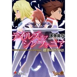 ヨドバシ.com - テイルズ・オブ・シンフォニア―贖罪のクラトス(電撃