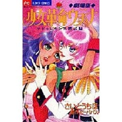 少女革命ウテナ さいとうちほ 複製原画集 少女革命ウテナ』新作