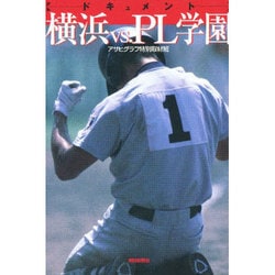 スポーツ新聞 横浜vsPL学園