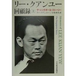 リー・クアンユー回顧録 ザ・シンガポール・ストーリー 上 リ