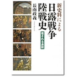 新史料による日露戦争陸戦史 覆される通説 Amazon.co.jp: 新