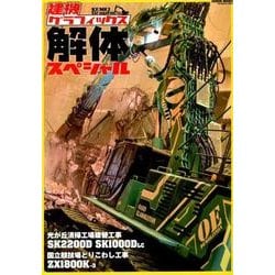 ヨドバシ.com - 建機グラフィックス解体スペシャル （GEIBUN MOOKS