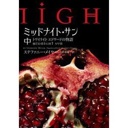 ヨドバシ.com - ミッドナイト・サン―トワイライト エドワードの物語