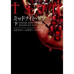 ヨドバシ.com - ミッドナイト・サン―トワイライト エドワードの物語