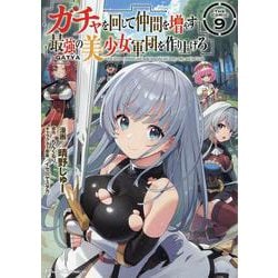 ヨドバシ.com - ガチャを回して仲間を増やす 最強の美少女軍団を