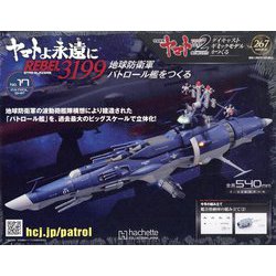 ヨドバシ.com - ヤマトよ永遠にREBEL3199 地球防衛軍パトロール艦を