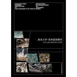 ヨドバシ.com - 東京大学・若林鉱物標本－日本の鉱山黄金時代の投影