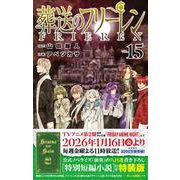 葬送のフリーレン 全15巻 葬送のフリーレン 1巻〜15巻 コミック全巻セット（新品） : 三省堂書店