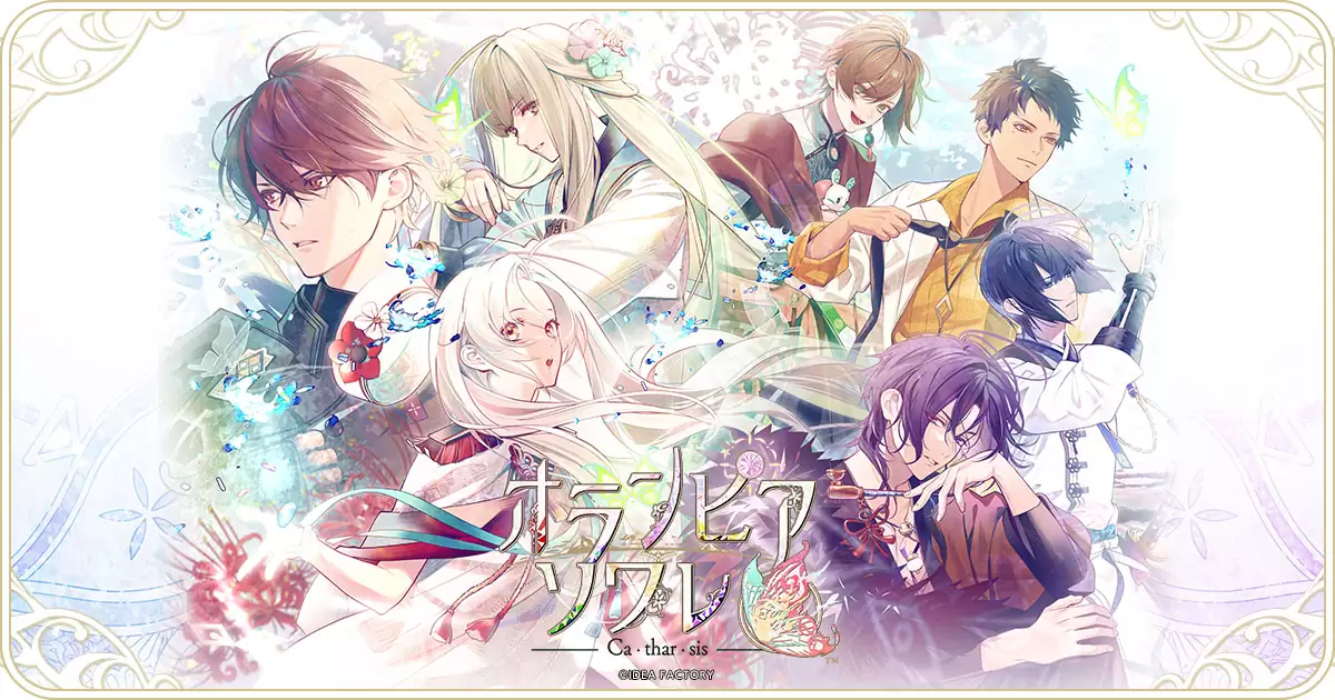 オランピアソワレ Catharsisの発売日や対応機種、店舗・予約特典情報