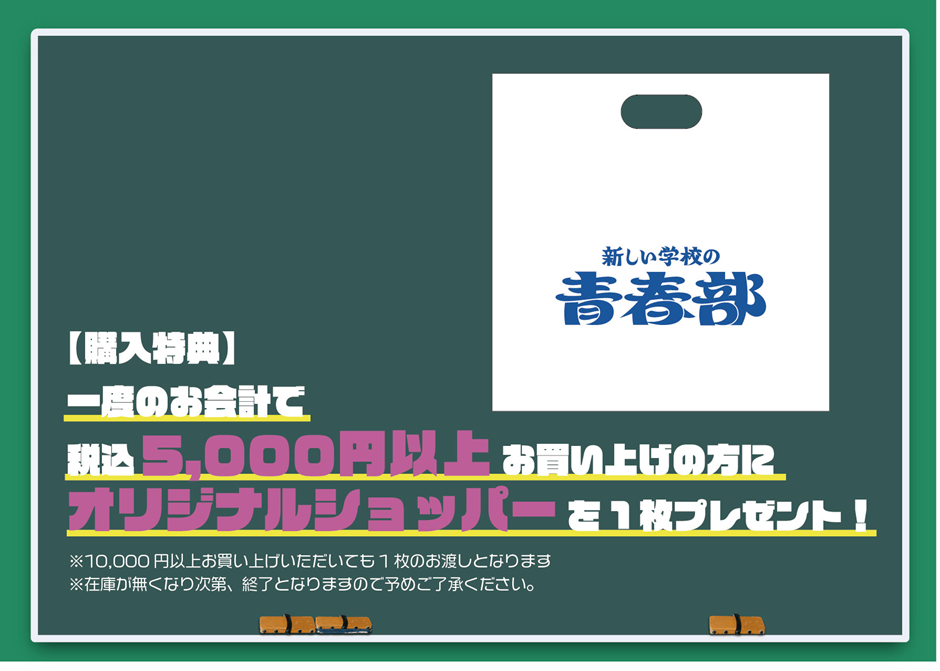 購買部からのお知らせ｜新しい学校の青春部ツアー2025グッズ公開＆先行