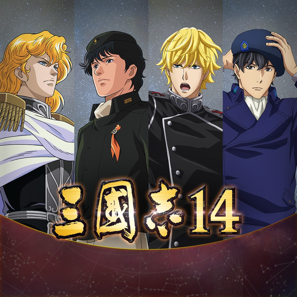 銀河英雄伝説』コラボ第1弾「ラインハルト」「ヤン」武将データ