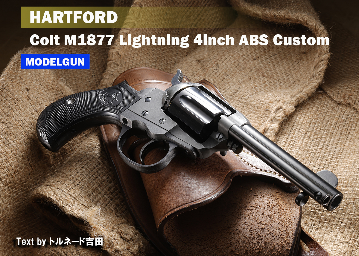 ハートフォード Colt M1877リボルバー モデルガン4in 東京店カスタム