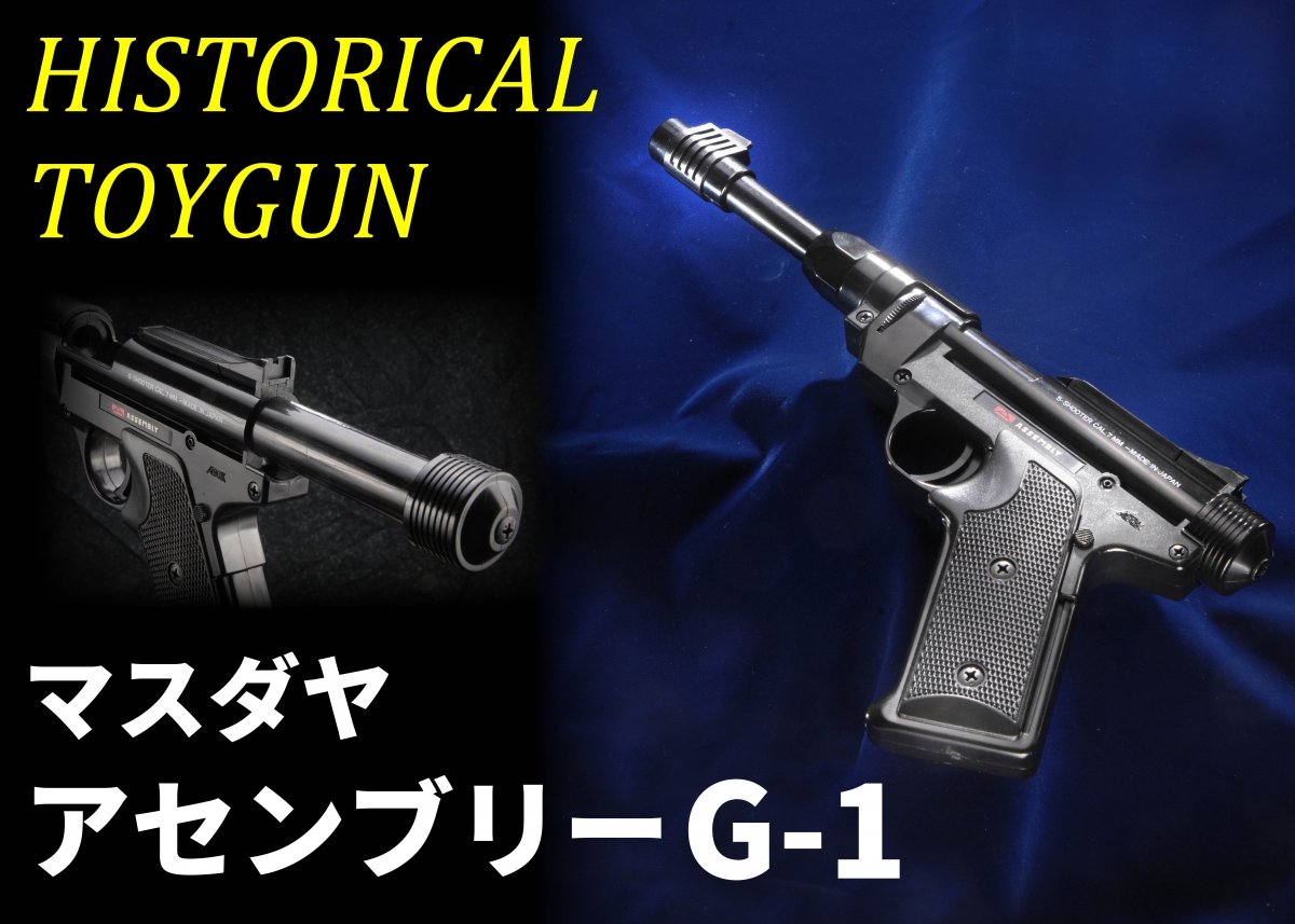 自分好みのスタイルが楽しめた昭和のエアガン「マスダヤ アセンブリーG