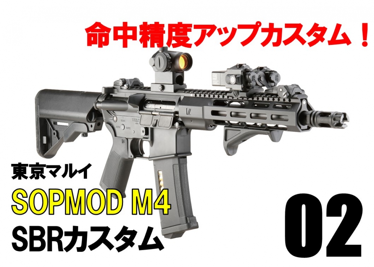 東京マルイ SOPMOD M4 カスタム 東京マルイSOPMOD M4 ストック変更次