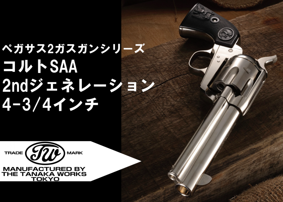 タナカ saa シングルアクションアーミー ペガサス2 ニッケル