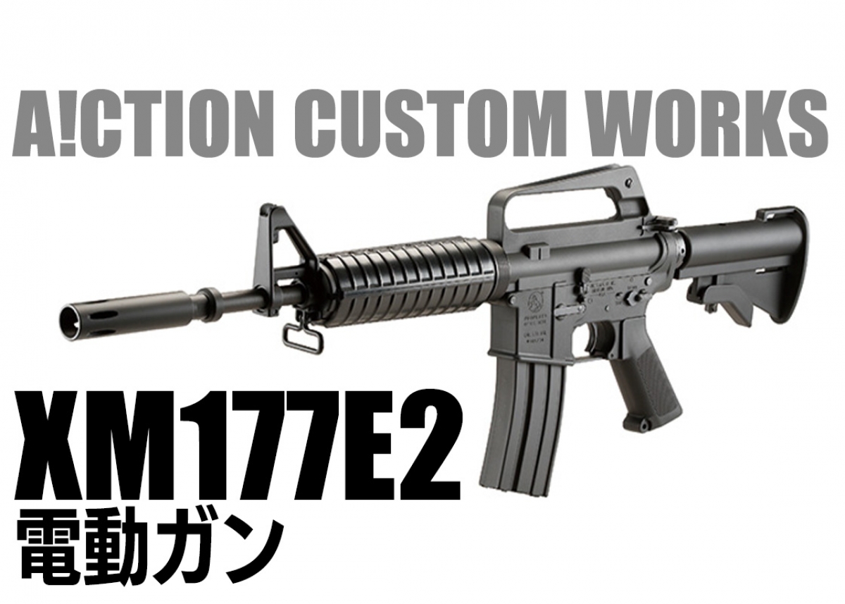 オートマチック電動エアガン XM-177E2 MARUI オートマチック電動