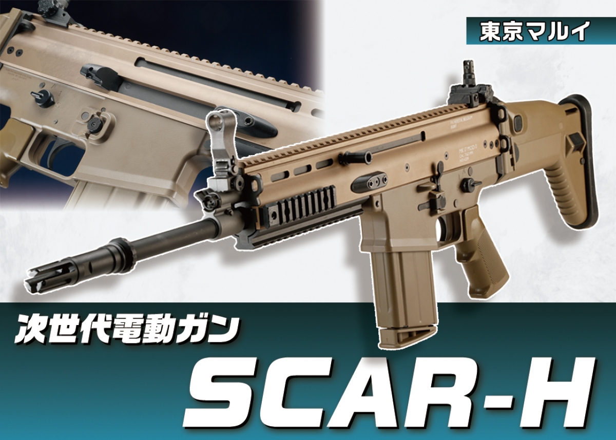 東京マルイ 次世代電動ガン スカーH アサルトライフル タンカラー