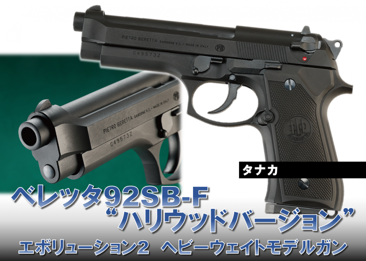 タナカ ベレッタ92SB-F“ハリウッドバージョン”エボリューション2ヘビー