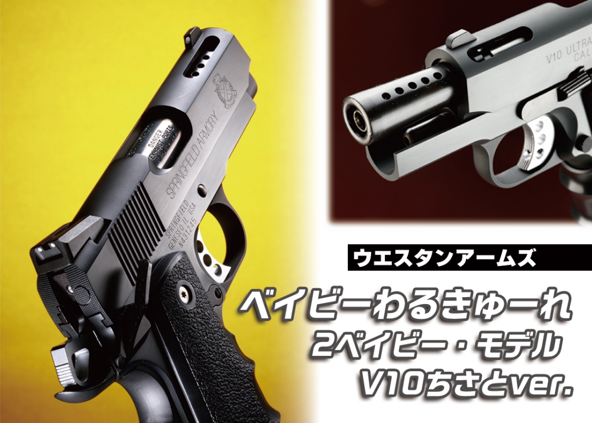 ベイビーわるきゅーれ』コラボ第1弾！「ウエスタンアームズ ベイビー