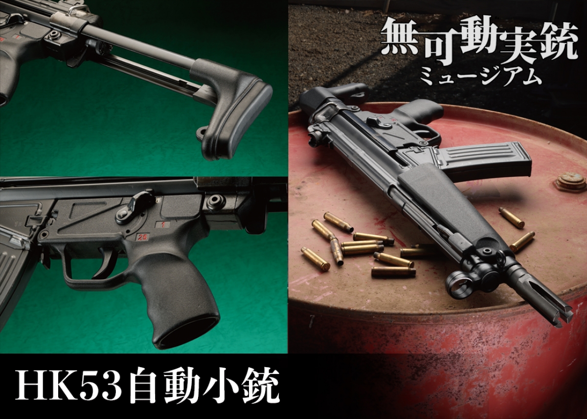 現代でも通用する高いポテンシャル HK53自動小銃【無可動実銃