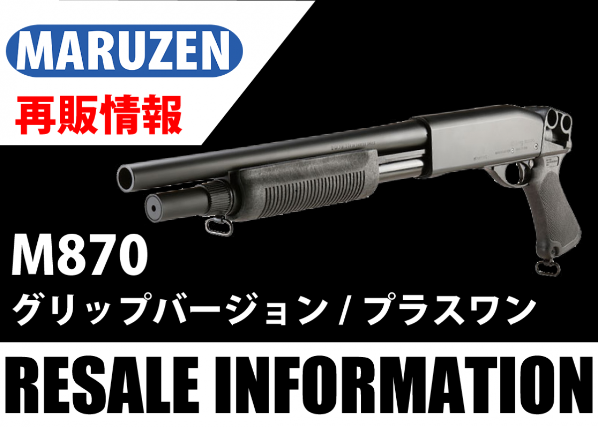 マルゼン ガスガン M870 グリップバージョン PLUS ONE ガスブロー