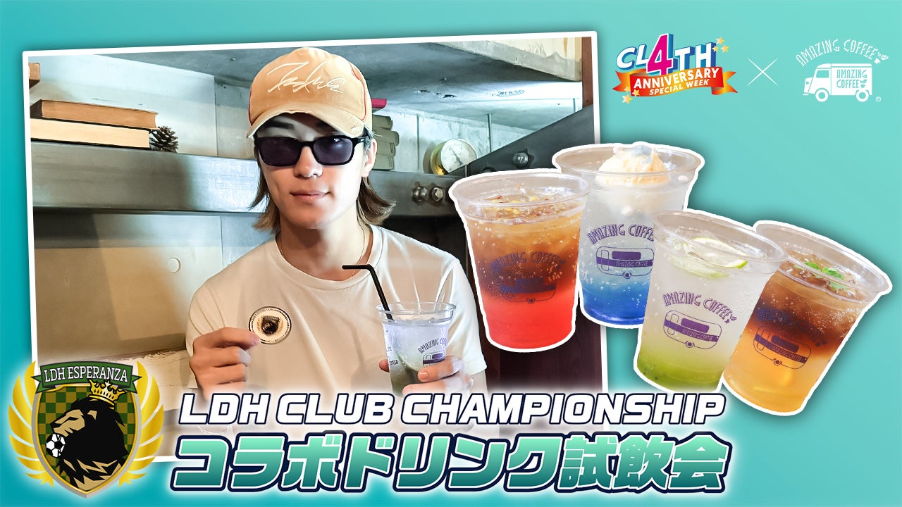 LDH ESPERANZA 砂田将宏コラボドリンク試飲会！【CL 4th Anniversary