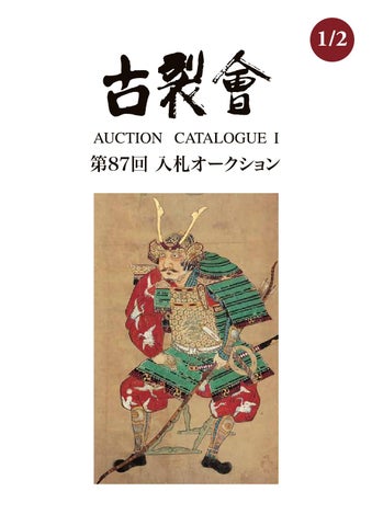 江戸時代 中〜後期 大名 文人大名 増山正賢 増山 雪斎 掛軸 書画