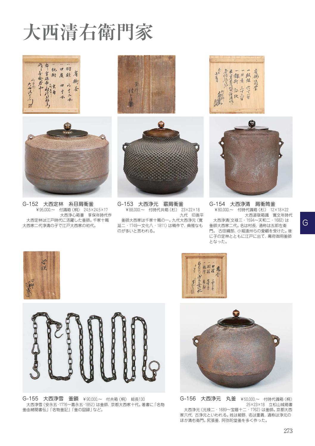 繰口 肩衝釜 大西定林氏作 肩衝釜 松地紋 元禄時代 大西定林(作) 浄長