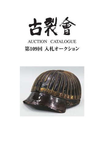 109th KOGIRE-KAI Auction Catalog by KOGIRE-KAI - Issuu ※中国古美術