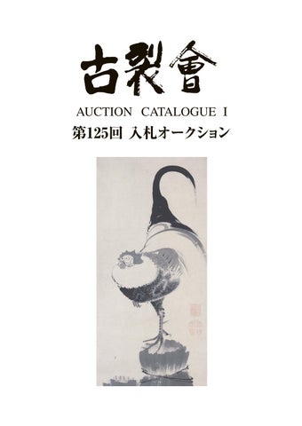 椿凛流図方丈記墨彩画額装済み