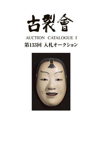 在銘 「石川浩」 狂言面 乙 面打ち師