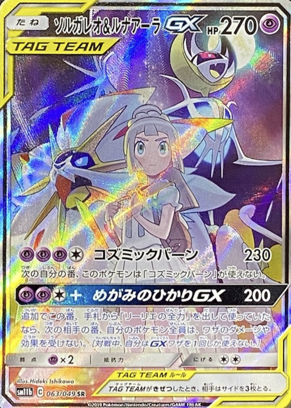 ソルガレオ&ルナアーラ GX SR 【公式通販】