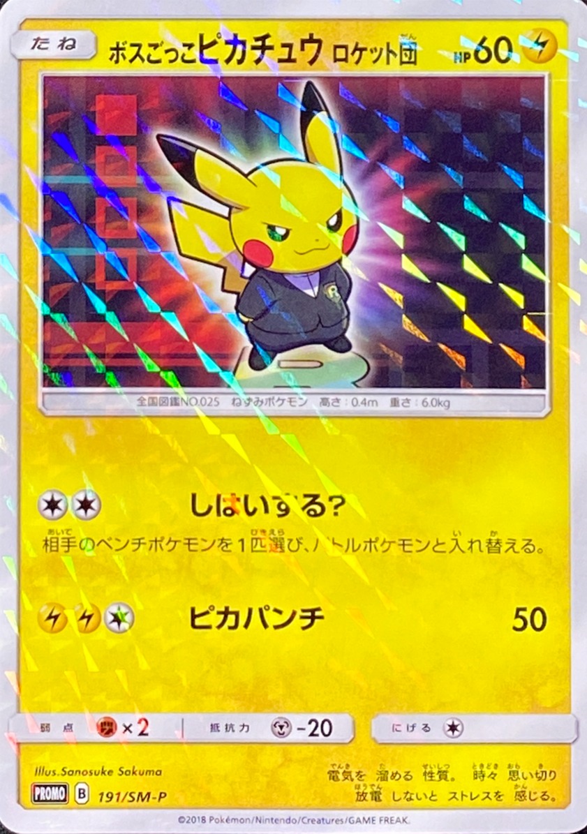 ボスごっこピカチュウ マグマ団 未開封 ポケモンカード ボスごっこ