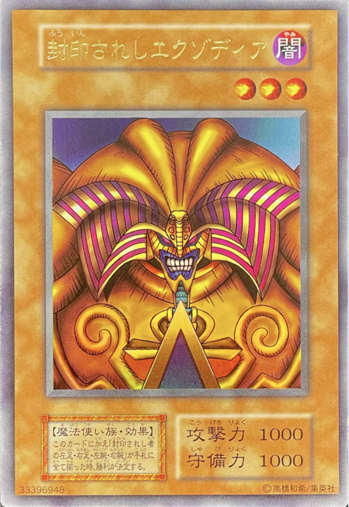 封印されしエグゾディア