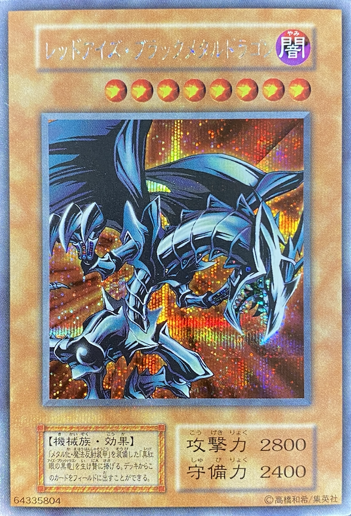 遊戯王 レッドアイズ・ブラックメタルドラゴン 初期 シークレットレア