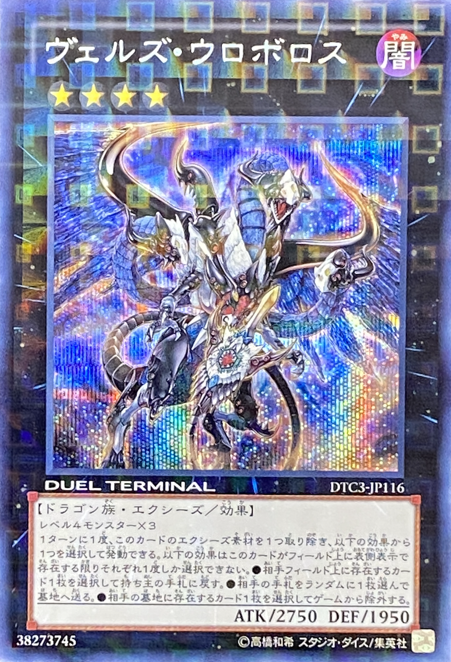 遊戯王 ヴェルズ ウロボロス ヴェルズウロボロス DTC3 シークレット