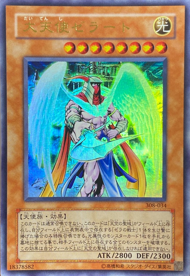 遊戯王 大天使ゼラート レリーフ 1枚 遊戯王 大天使ゼラート レリーフ