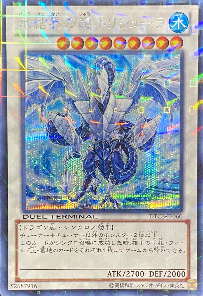 氷結界の龍 トリシューラ シークレット DTC3-JP060 氷結界の龍