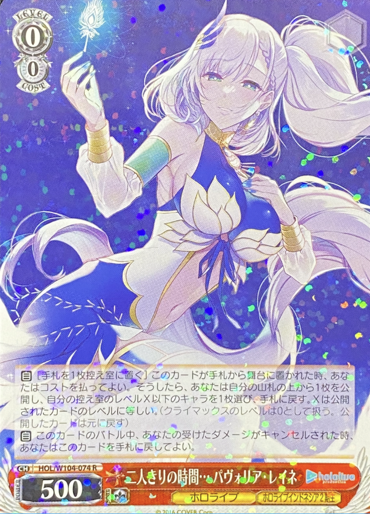 ヴァイスシュバルツ ホロライブ SSP 二人きり時間 パヴォリア・レイネ