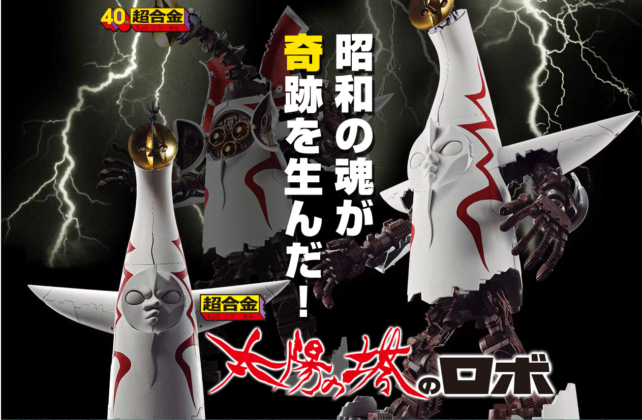 お*ち様 【新品未使用】太陽の塔のロボ 超合金 岡本太郎 大阪万博