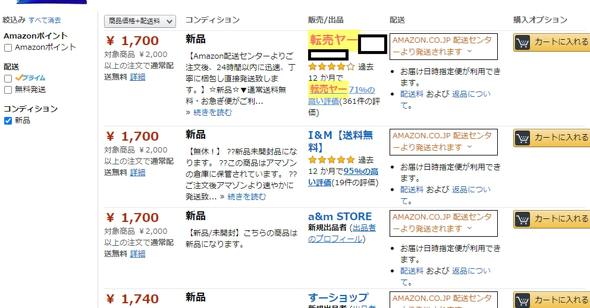 Amazonの“転売ヤー”をブラックリスト化するツール、開発者に経緯や狙い