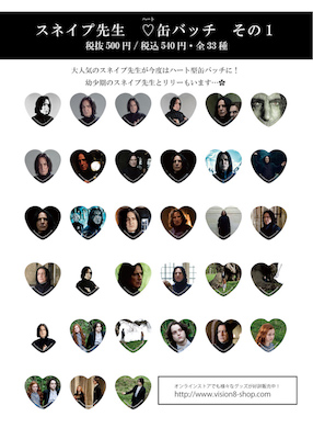 セブルス・スネイプ ハート型缶バッジ セブルス・スネイプ ハート型缶