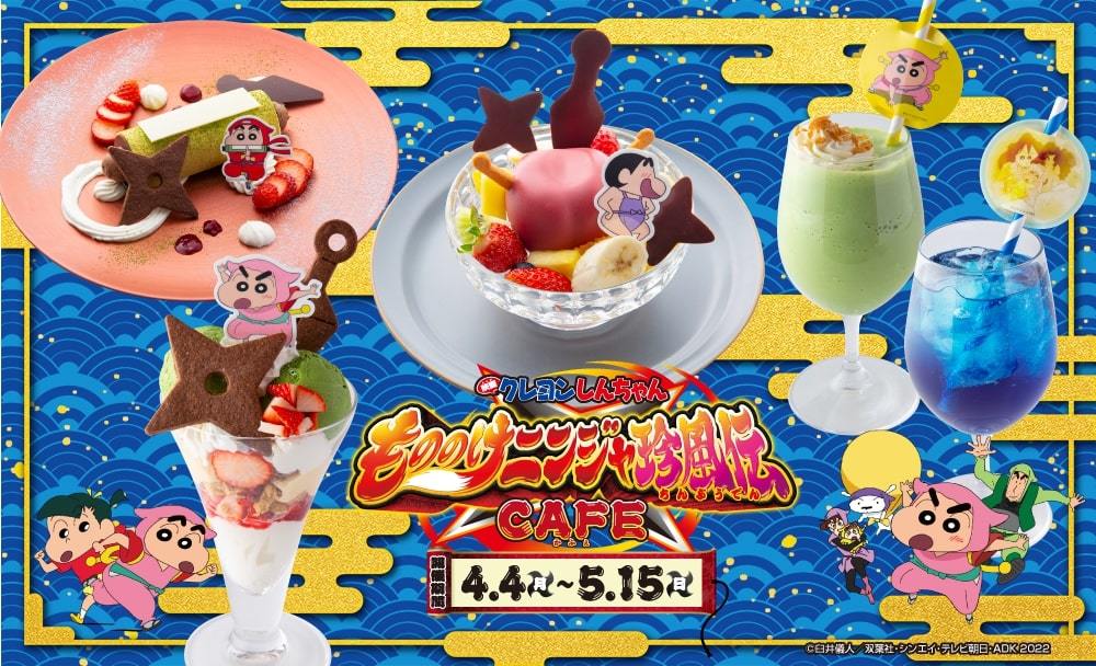 クレヨンしんちゃんのカフェが期間限定オープン！ 忍者のしんちゃん