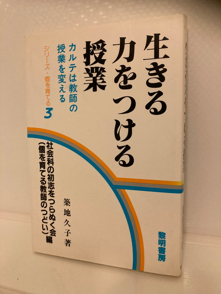 生きる力をつける授業 カルテは教師の授業を変える /黎明書房/築地久子