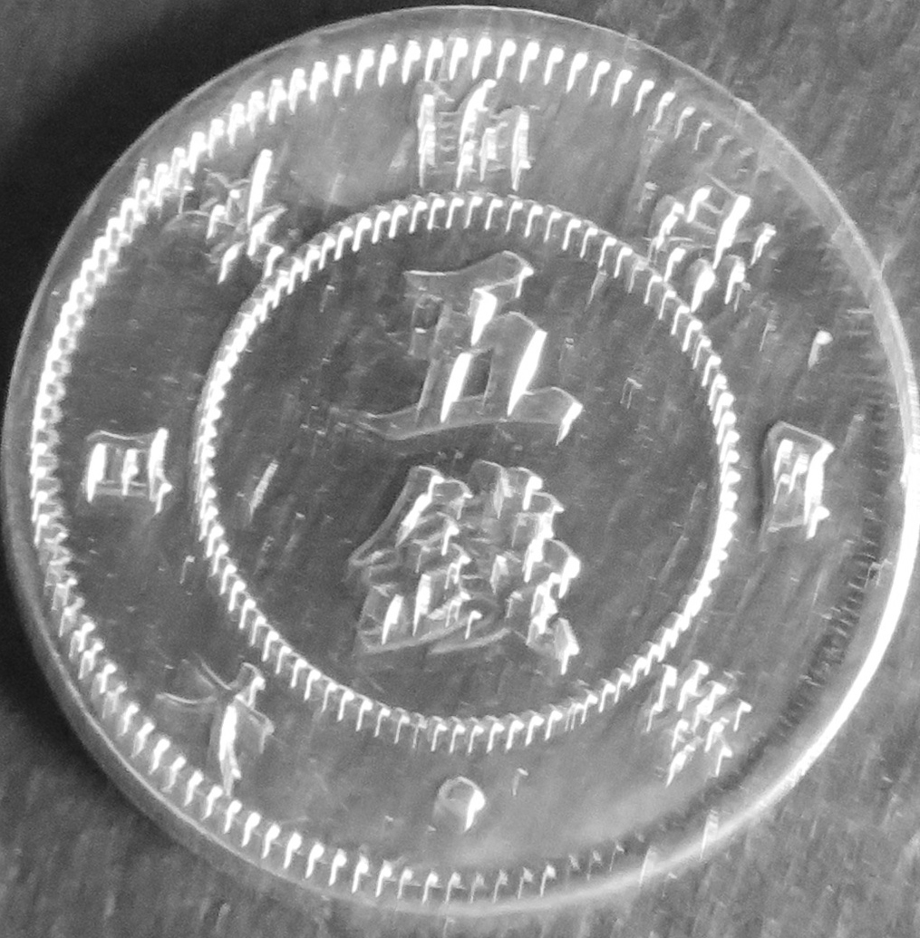 旭日大字5銭銀貨 - 千葉スタンプコイン